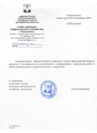 Отзыв "Компании АЕР" от Администрации Борисоглебского городского округа