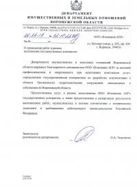 Отзыв "Компании АЕР" от Департамента имущественных и земельных отношений Воронежской области