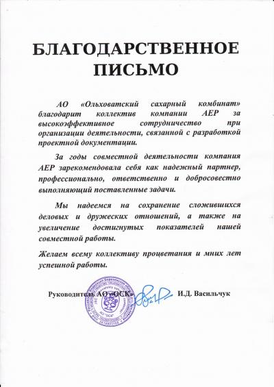 Отзыв "Компании АЕР" от АО "Ольховатский сахарный комбинат"