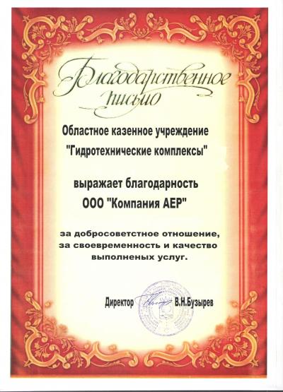 Отзыв "Компании АЕР" от Областного казенного учреждения «Гидротехнические комплексы»